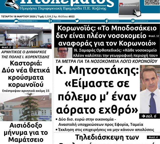 Το πρωτοσέλιδο του Πτολεμαίου της Τετάρτης 18 Μαρτίου