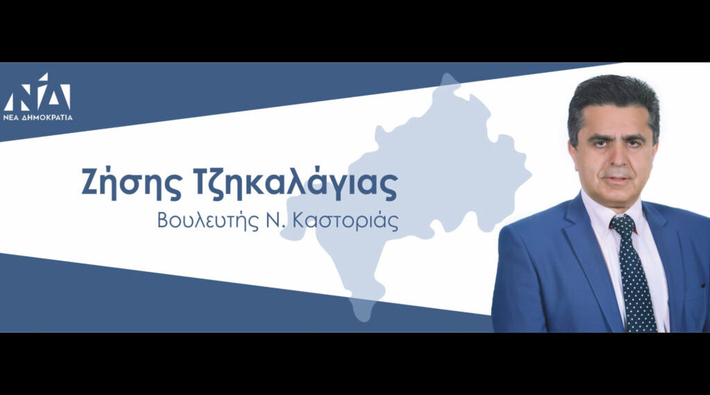 Ο Βουλευτής Ζήσης Τζηκαλάγιας στην ΕΡΤ: Έθεσα ήδη στον ΠΡΩΘΥΠΟΥΡΓΟ την πρόταση για αισιόδοξη αναπτυξιακή προοπτική της ΚΑΣΤΟΡΙΑΣ