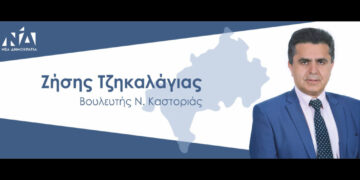 Ο Βουλευτής Ζήσης Τζηκαλάγιας στην ΕΡΤ: Έθεσα ήδη στον ΠΡΩΘΥΠΟΥΡΓΟ την πρόταση για αισιόδοξη αναπτυξιακή προοπτική της ΚΑΣΤΟΡΙΑΣ