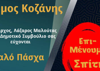 O Δήμαρχος Κοζάνης, Λάζαρος Μαλούτας και το Δημοτικό Συμβούλιο σας εύχονται καλό Πάσχα