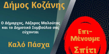 O Δήμαρχος Κοζάνης, Λάζαρος Μαλούτας και το Δημοτικό Συμβούλιο σας εύχονται καλό Πάσχα