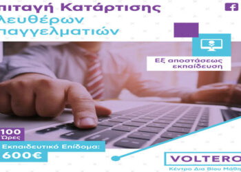 Kέντρο δια βίου Μάθησης VOLTEROS: Νέο πρόγραμμα ενίσχυσης με 600€ για ελεύθερους επαγγελματίες – επιστημονικό δυναμικό