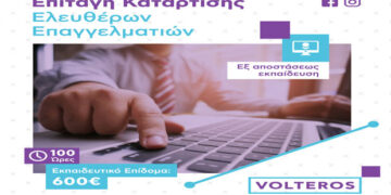 Kέντρο δια βίου Μάθησης VOLTEROS: Νέο πρόγραμμα ενίσχυσης με 600€ για ελεύθερους επαγγελματίες – επιστημονικό δυναμικό