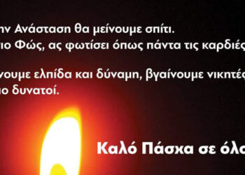 Οι ευχές του Δήμου Εορδαίας για το Πάσχα