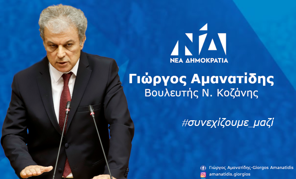 Γιώργος Αμανατίδης: Το τελευταίο διάστημα έζησα ακόμα πιο έντονα την αγωνία των επιχειρηματιών, των επαγγελματιών γενικότερα, των αυτοαπασχολούμενων και των εργαζόμενων