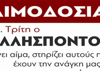 Εθελοντική Αιμοδοσία την Μ. Τρίτη στον Ελλήσποντο