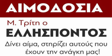 Εθελοντική Αιμοδοσία την Μ. Τρίτη στον Ελλήσποντο