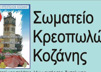 Σωματείο Κρεοπωλών Κοζάνης: Ανοιχτά και πρωινά και απόγευμα τα κρεοπωλεία την Μεγάλη Εβδομάδα για την αποφυγή του συνωστισμού
