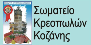 Σωματείο Κρεοπωλών Κοζάνης: Ανοιχτά και πρωινά και απόγευμα τα κρεοπωλεία την Μεγάλη Εβδομάδα για την αποφυγή του συνωστισμού