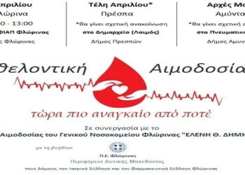 Εθελοντική αιμοδοσία από φορείς της Π.Ε. Φλώρινας και το Νοσοκομείο Φλώρινας