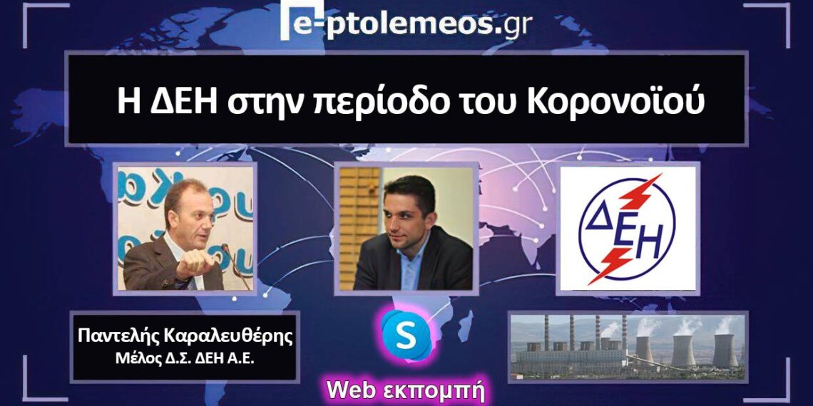 Π. Καραλευθέρης: «Η παραγωγική διαδικασία της ΔΕΗ συνεχίζεται απρόσκοπτα παρά την πανδημία» – «Η ΔΕΗ έχει την ευθύνη ενεργειακής επάρκειας της χώρας. Δεν μπορεί αλλού να είμαστε κρατικοί και αλλού ανταγωνιστές»