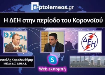 Π. Καραλευθέρης: «Η παραγωγική διαδικασία της ΔΕΗ συνεχίζεται απρόσκοπτα παρά την πανδημία» – «Η ΔΕΗ έχει την ευθύνη ενεργειακής επάρκειας της χώρας. Δεν μπορεί αλλού να είμαστε κρατικοί και αλλού ανταγωνιστές»