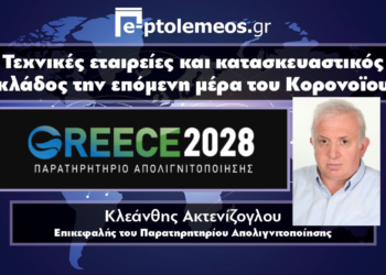 Συζητάμε με τον Kλεάνθη Ακτενίζογλου, επικεφαλής στο Παρατηρητήριο Απολιγνιτοποίησης, για τις συνέπειες του Κορωνοϊού στις Τεχνικές Εταιρίες και την Εξέλιξη της Απολιγνιτοποίησης