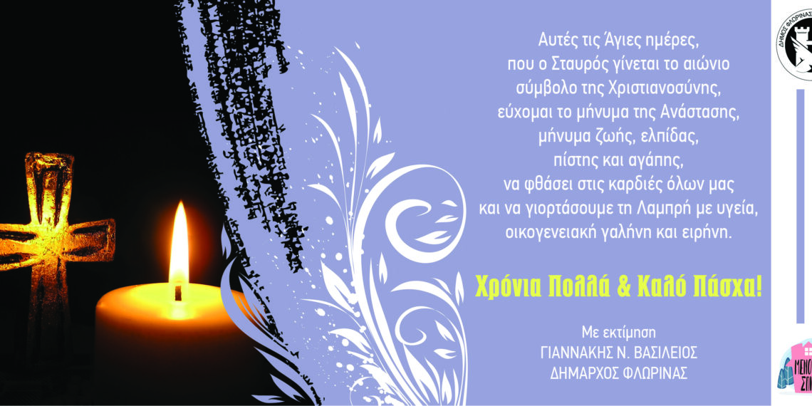 Πασχαλινές ευχές του Δημάρχου Φλώρινας Βασίλειου Γιαννάκη
