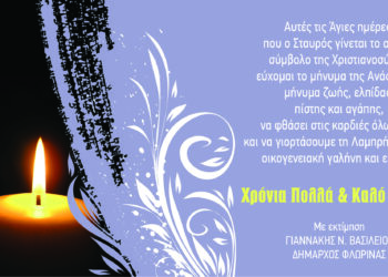 Πασχαλινές ευχές του Δημάρχου Φλώρινας Βασίλειου Γιαννάκη