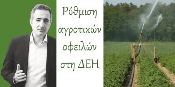 Στάθης Κωνσταντινίδης, Βουλευτής Ν. Κοζάνης: «Ρύθμιση για τον διακανονισμό αγροτικών οφειλών προς τη ΔΕΗ»