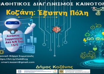 Οι μαθητές του Δήμου Κοζάνης μετασχηματίζουν την Κοζάνη σε «Έξυπνη Πόλη»  – Διαγωνισμός καινοτομίας με βραβεία