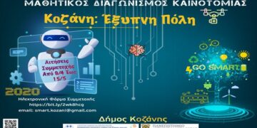 Οι μαθητές του Δήμου Κοζάνης μετασχηματίζουν την Κοζάνη σε «Έξυπνη Πόλη»  – Διαγωνισμός καινοτομίας με βραβεία