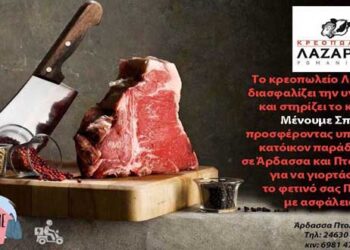 Κρεοπωλείο ΛΑΖΑΡΟΣ: Παράδοση κατ’ οίκον σε Άρδασσα και Πτολεμαΐδα, για να γιορτάσετε το Πάσχα με ασφάλεια
