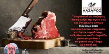 Κρεοπωλείο ΛΑΖΑΡΟΣ: Παράδοση κατ’ οίκον σε Άρδασσα και Πτολεμαΐδα, για να γιορτάσετε το Πάσχα με ασφάλεια