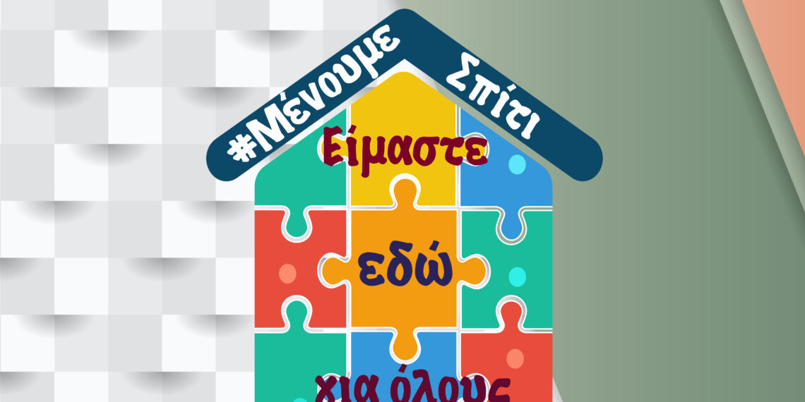 Δήμος Κοζάνης: Επι-μένουμε σπίτι – Τηρούμε τα μέτρα και την Πρωτομαγιά