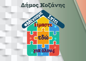 Δήμος Κοζάνης: Επι-μένουμε σπίτι – Τηρούμε τα μέτρα και την Πρωτομαγιά