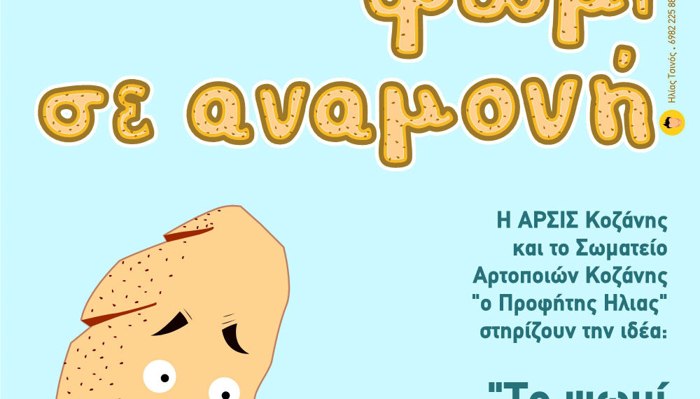 ΑΡΣΙΣ Κοζάνης: Το «Ψωμί σε Αναμονή» στη μάχη ενάντια στον Κορωνοΐο και στις οικονομικές συνέπειες του