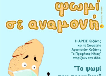 ΑΡΣΙΣ Κοζάνης: Το «Ψωμί σε Αναμονή» στη μάχη ενάντια στον Κορωνοΐο και στις οικονομικές συνέπειες του