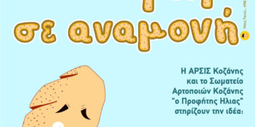 ΑΡΣΙΣ Κοζάνης: Το «Ψωμί σε Αναμονή» στη μάχη ενάντια στον Κορωνοΐο και στις οικονομικές συνέπειες του