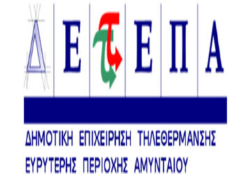 ΔΕΤΕΠΑ: Ενημέρωση για διαρροή/διακοπή στον ΑΗΣ Αμυνταίου