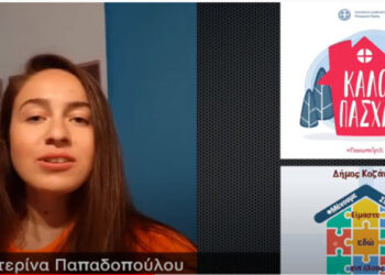 Δήμος Κοζάνης: Αυτό το Πάσχα…Επι-Μένουμε Σπίτι (βίντεο)