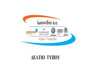 Η Ιωαννίδης Α.Ε. ενισχύει το ΕΤΙΚ / ΕΚΑΒ Δυτικής Μακεδονίας και το Εργαστήριο Μοριακής Βιολογίας του Μαμάτσειου Νοσοκομείου
