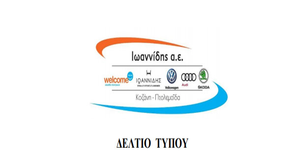 Η Ιωαννίδης Α.Ε. ενισχύει το ΕΤΙΚ / ΕΚΑΒ Δυτικής Μακεδονίας και το Εργαστήριο Μοριακής Βιολογίας του Μαμάτσειου Νοσοκομείου