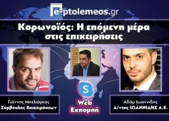 Συζητάμε με τους Αδάμ Ιωαννίδη & Γιάννη Μητλιάγκα για την Επιχειρηματικότητα στην περίοδο του Κορωνοϊού