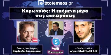 Συζητάμε με τους Αδάμ Ιωαννίδη & Γιάννη Μητλιάγκα για την Επιχειρηματικότητα στην περίοδο του Κορωνοϊού
