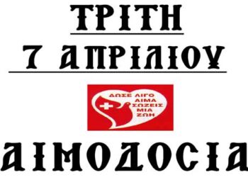 Αιμοδοσία στο Αμύνταιο την Τρίτη 7 Απριλίου