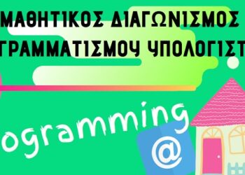Αμύνταιο: Μαθητικός Διαγωνισμός Πληροφορικής: Programming@home
