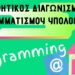 Αμύνταιο: Μαθητικός Διαγωνισμός Πληροφορικής: Programming@home