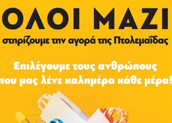 Παρότρυνση Εμπορικού Συλλόγου Πτολεμαΐδας – Εορδαίας για στήριξη των εμπορικών καταστημάτων