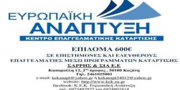 ΚΕΚ Ευρωπαϊκή Ανάπτυξη: ΕΠΙΔΟΜΑ 600€ ΣΕ ΕΠΙΣΤΗΜΟΝΕΣ KAI ΕΛΕΥΘΕΡΟΥΣ ΕΠΑΓΓΕΛΜΑΤΙΕΣ ΜΕΣΩ ΠΡΟΓΡΑΜΜΑΤΩΝ ΚΑΤΑΡΤΙΣΗΣ