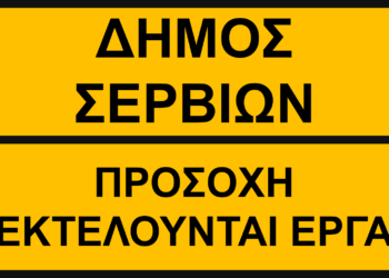 Δήμος Σερβίων: Επιδιορθωτικές εργασίες οδοστρώματος