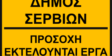 Δήμος Σερβίων: Επιδιορθωτικές εργασίες οδοστρώματος