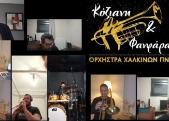 Κοζάνη: Οι “Κόζιανη και φανφάρα” παίζουν χάλκινα μέσω …τηλεδιάσκεψης και καλούν τον κόσμο να “Μείνει σπίτι”