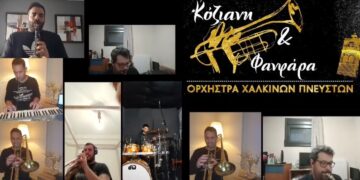 Κοζάνη: Οι “Κόζιανη και φανφάρα” παίζουν χάλκινα μέσω …τηλεδιάσκεψης και καλούν τον κόσμο να “Μείνει σπίτι”