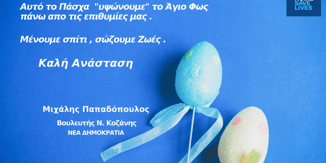 Πασχαλινές ευχές Μιχάλη Γ. Παπαδόπουλου Βουλευτή ΝΔ Κοζάνης