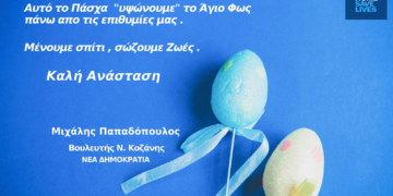 Πασχαλινές ευχές Μιχάλη Γ. Παπαδόπουλου Βουλευτή ΝΔ Κοζάνης