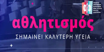 Ο Σύλλογος Αθλούμενων Νεφροπαθών στο Nephron.gr