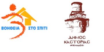 Δήμος Καστοριάς: Τα τηλέφωνα του «Βοήθεια στο Σπίτι»