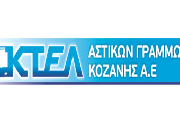 Η ΚΤΕΛ Αστικών Γραμμών Κοζάνης Α.Ε. προχωρά εκ νέου σε νέα τροποποίηση των δρομολογίων της από Τετάρτη 22/4/2020