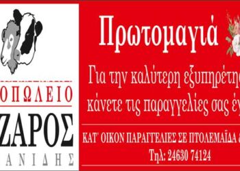 Κρεοπωλείο ΛΑΖΑΡΟΣ: Παράδοση κατ’ οίκον και για την Πρωτομαγιά, με ασφάλεια στην πόρτα σας!